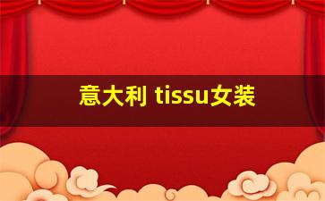 意大利 tissu女装